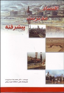اقتصاد مدیریت پیشرفته